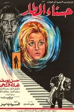 Poster for حسناء المطار 