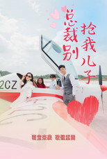总裁别抢我儿子 poster
