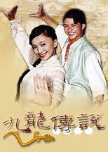九龙传说 poster