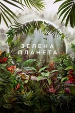 Зелена планета (2022)