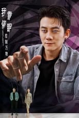 Poster for 我靠催眠控制万物