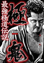 極鬼 最強極道伝説 極鬼
