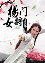 Poster for 杨门女将之昊天塔