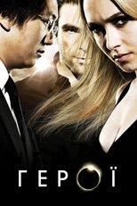 Герої (2006)