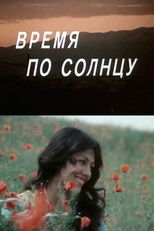 Время по солнцу poster