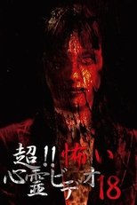 超！！怖い心霊ビデオ 18