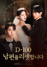 D-100 남편을 리셋합니다