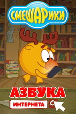 Смешарики: Азбука Интернета poster