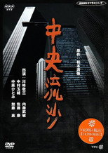 松本清張シリーズ・中央流沙 poster