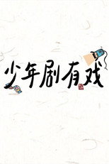 少年剧有戏 poster