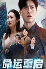 命运重启 poster