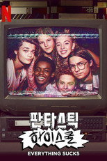 판타스틱 하이스쿨