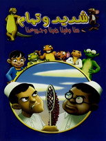 Shadeed & Tamam poster