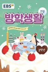 EBS 초등 2학년 겨울방학생활 poster