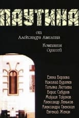 Poster for Паутина 