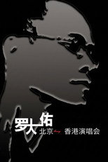 罗大佑搞搞真意思演唱会