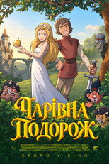 Чарівна подорож (2025)