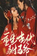 重生古代驸马爷 poster