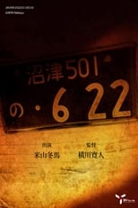 Poster for の・622