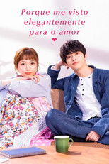 着飾る恋には理由があって