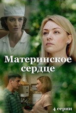 Материнское сердце poster