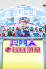 奖门人中秋感谢祭 poster