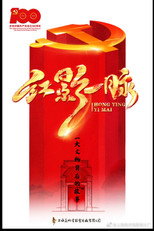 红影一脉之一大文物背后的故事 poster