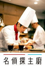主厨是名侦探