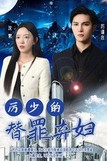 厉少的替罪弃妇 poster