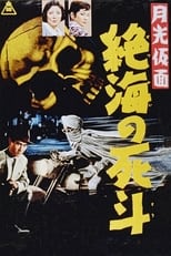 Poster for Moonlight Mask: Duel to the Death in Dangerous Waters
