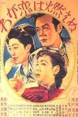 わが恋は燃えぬ (1949)