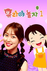 유라야 놀자 poster