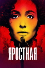 постер Яростная