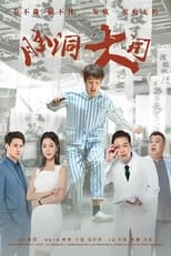 Poster for 脑洞大开