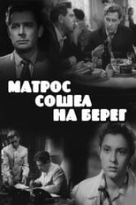 Poster for Матрос сошёл на берег