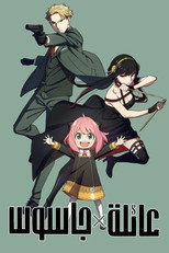 SPY x FAMILY | عائلة × جاسوس