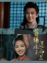 首辅娘子是神医 poster