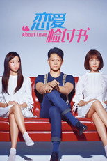 恋爱检讨书 poster