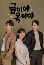 Poster di 금이야 옥이야