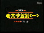 闲人马大姐 1x153 (S01E153)