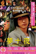 梦十夜