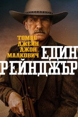 Един рейнджър