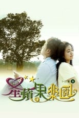 Poster di 星蘋果樂園