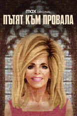 Пътят към провала