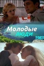 Poster for Молодые люди