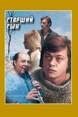 Старший син (1975)