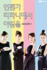 언젠가 티파니에서 아침을 poster