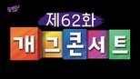 유 퀴즈 온 더 블럭 1x62 (S01E62)
