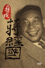 寻找蒋经国 poster
