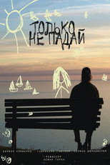 Только не падай poster